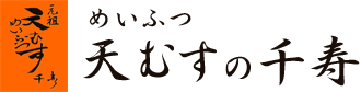 めいふつ天むすの千寿